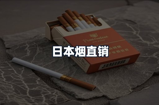 日本烟直销