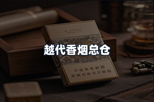 越代香烟总仓